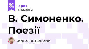В. Симоненко. Поезії