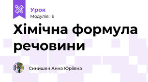 Хімічна формула речовини