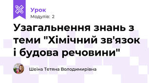 Узагальнення знань з теми "Хімічний зв'язок і будова речовини"