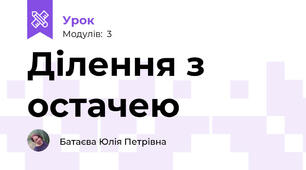Ділення з остачею