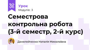 Семестрова контрольна робота (3-й семестр, 2-й курс)