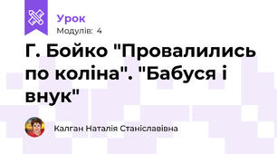Г. Бойко "Провалились по коліна". "Бабуся і внук"