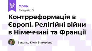 Контрреформація в Європі. Релігійні війни в Німеччині та Франції