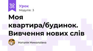 Моя квартира/будинок. Вивчення нових слів