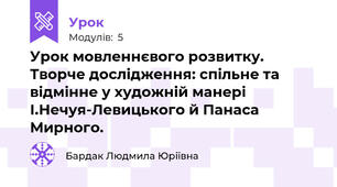 Урок мовленнєвого розвитку. Творче дослідження: спільне та відмінне у художній манері І.Нечуя-Левицького й Панаса Мирного.