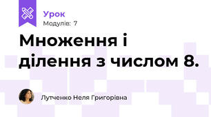 Множення і ділення з числом 8. 