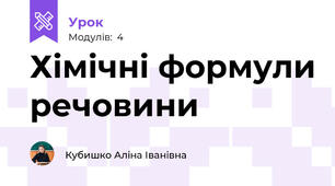 Хімічні формули речовини