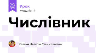 Числівник