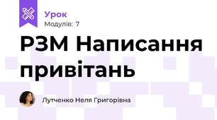 РЗМ Написання привітань