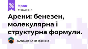 Арени: бенезен, молекулярна і структурна формули.