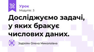 Досліджуємо задачі, у яких бракує числових даних.