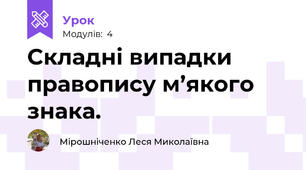Cкладні випадки правопису м’якого знака.