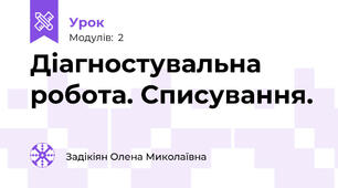 Діагностувальна робота. Списування.