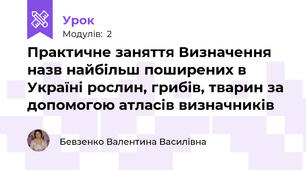 Практичне заняття Визначення назв найбільш поширених в Україні рослин, грибів, тварин за допомогою атласів визначників