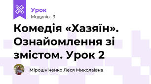 Комедія «Хазяїн». Ознайомлення зі змістом. Урок 2