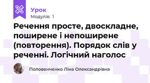 Речення просте, двоскладне, поширене і непоширене (повторення). Порядок слів у реченні. Логічний наголос