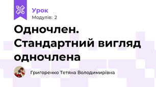 Одночлен. Стандартний вигляд одночлена