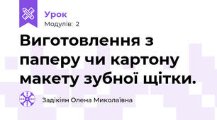 Виготовлення з паперу чи картону макету зубної щітки.