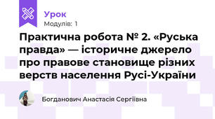 Практична робота № 2. «Руська правда» — історичне джерело про правове становище різних верств населення Русі-України