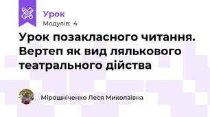 Урок позакласного читання. Вертеп як вид лялькового театрального дійства 
