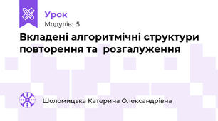 Вкладені алгоритмічні структури повторення та  розгалуження