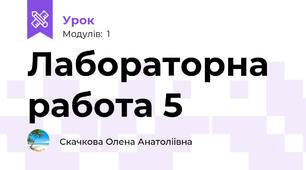 Лабораторна работа 5