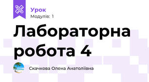 Лабораторна робота 4