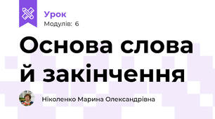 Основа слова й закінчення