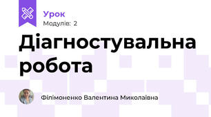 Діагностувальна робота