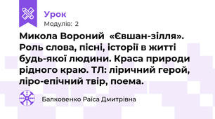 Микола Вороний  «Євшан-зілля». Роль слова, пісні, історії в житті будь-якої людини. Краса природи рідного краю. ТЛ: ліричний герой, ліро-епічний твір, поема. 