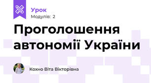 Проголошення автономії України