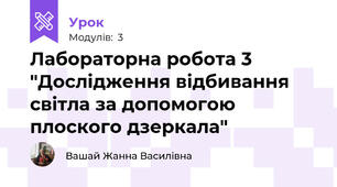 Лабораторна робота 3 "Дослідження відбивання світла за допомогою плоского дзеркала"