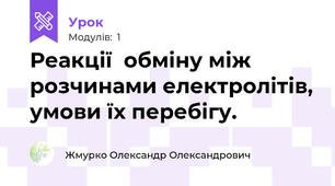Реакції  обміну між розчинами електролітів, умови їх перебігу.