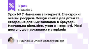 Урок № 7 Навчання в інтернеті. Електронні освітні ресурси. Пошук сайтів для дітей та створення для них закладок в браузері. Навчальна діяльність учня в інтернеті. Рівні доступу до навчальних матеріалів