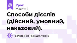 Способи дієслів (дійсний, умовний, наказовий).