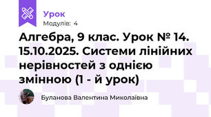 Алгебра, 9 клас. Урок № 14. 15.10.2025. Системи лінійних нерівностей з однією змінною (1 - й урок)       