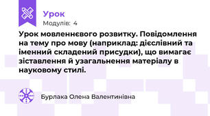 Урок мовленнєвого розвитку. Повідомлення на тему про мову (наприклад: дієслівний та іменний складений присудки), що вимагає зіставлення й узагальнення матеріалу в науковому стилі.