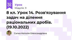 8 кл. Урок 14. Розв'язування задач на ділення раціональних дробів. (19.10.2022)