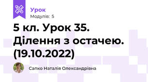 5 кл. Урок 35. Ділення з остачею. (19.10.2022)