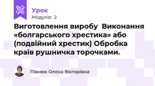 Виготовлення виробу  Виконання «болгарського хрестика» або (подвійний хрестик) Обробка країв рушничка торочками.