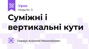 Суміжні і вертикальні кути