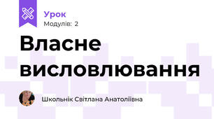 Власне висловлювання 