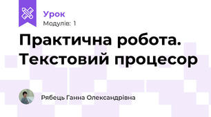Практична робота. Текстовий процесор