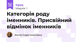 Категорія роду іменників. Присвійний відмінок іменників