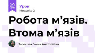 Робота м’язів. Втома м’язів