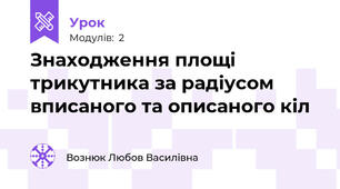 Знаходження площі трикутника за радіусом вписаного та описаного кіл