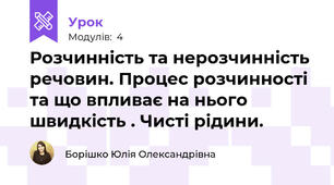 Розчинність та нерозчинність речовин. Процес розчинності та що впливає на нього швидкість . Чисті рідини.