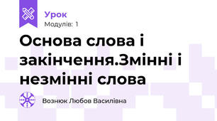 Основа слова і закінчення.Змінні і незмінні слова