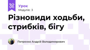 Різновиди ходьби, стрибків, бігу