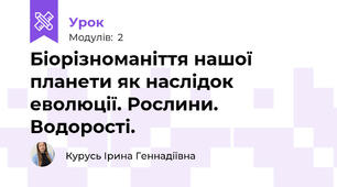 Біорізноманіття нашої планети як наслідок  еволюції. Рослини. Водорості.